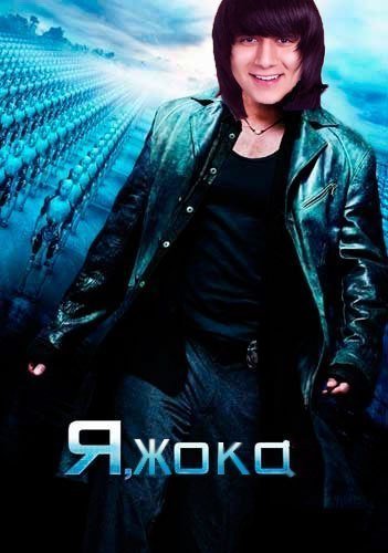 Жока - зачем тебе он он ведь душу не греет