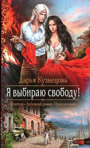 Я выбираю свободу