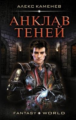 Анклав Теней 1~2