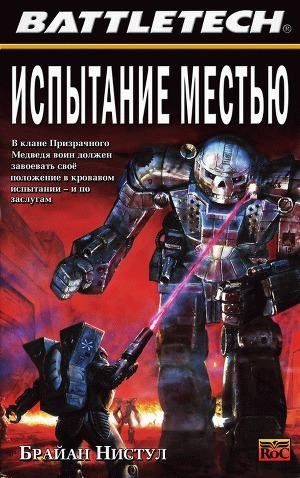 Испытание местью