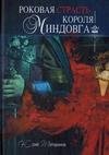 Роковая страсть короля Миндовга