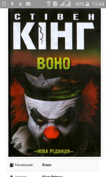 ВОНО Стівен Кінг