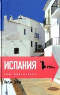 Эванс - Испания. Горы херес и сиеста