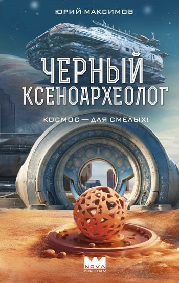 Юрий Максимов Черный ксеноархеолог