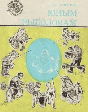 Африн - Юным рыболовам