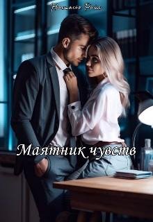 Maiatnik chuvstv - Nastas'ia Rais