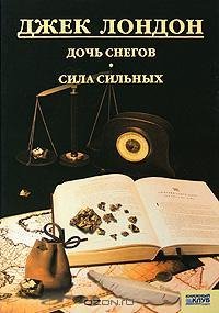 Лондон - Дочь снегов