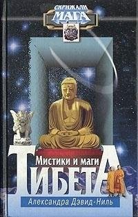 Мистики и маги тибета