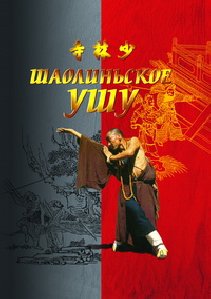 ШАОЛИНЬСКОЕ УШУ 1 часть