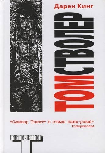 Дарен Кинг.Том Стволер