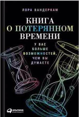 Книга о потерянном времени. У вас больше возмо