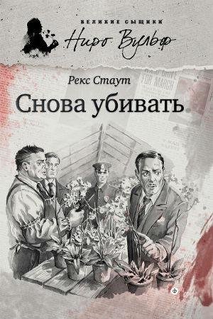 Рекс Стаут - 3.Снова убивать