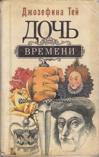 Джозефина Тэй Дочь времени