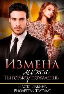Ильина Настя, Стратулат Виолетта Измена мужа. Ты горько