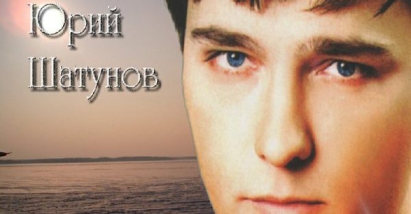 Юрий Шатунов Седая Ночь
