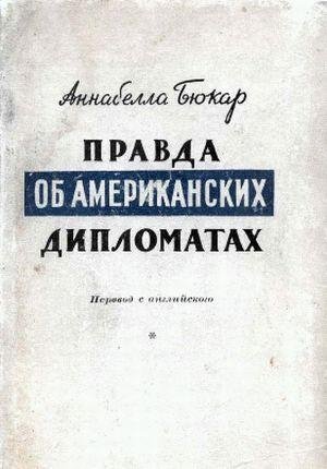А.Бюкар Правда об американских дипломатах