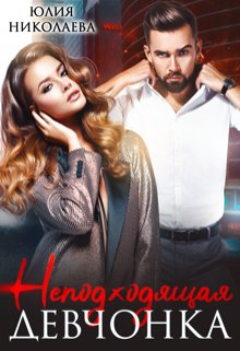 Николаева. Неподходящая девчонка