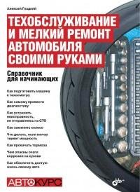 Техобслуживание и мелкий ремонт автомоби