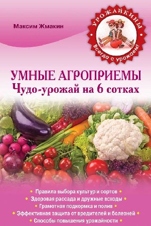 М. Жмакин. Умные агроприемы