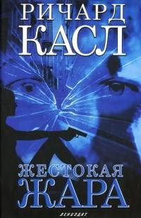 Касл - 4.Жестокая жара
