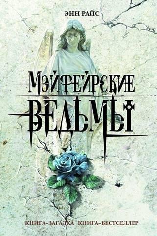 Райс Энн. 2. Мэйфейрские ведьмы