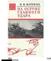 М.Катуков-На острие главного удара bid18