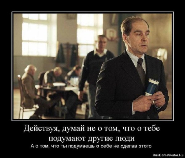 Действуя думай....