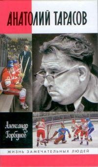 А.Горбунов"Анатолий Тарасов"
