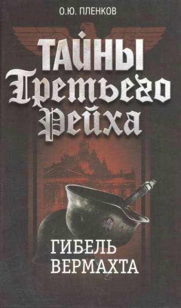 О.Пленков-Тайны Третьего Рейха 5. Гибель в.3223
