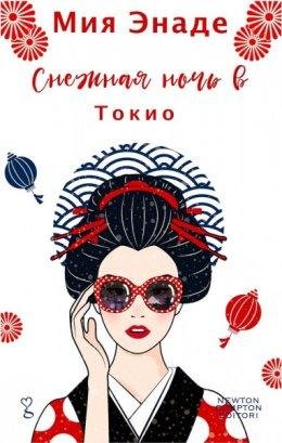 Имя Энаде-Снежная ночь в Токио