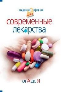 Современные лекарства от А до Я
