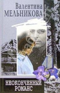 Валентина Мельникова - Неоконченный романс
