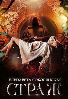 Соболянская. Страж