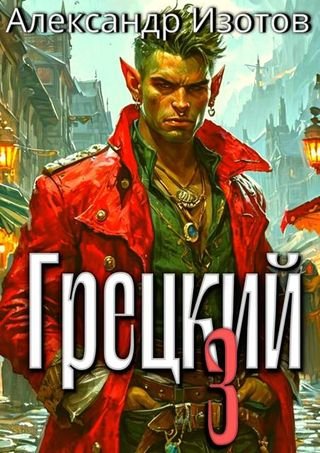 Александр Изотов Грецкий 3