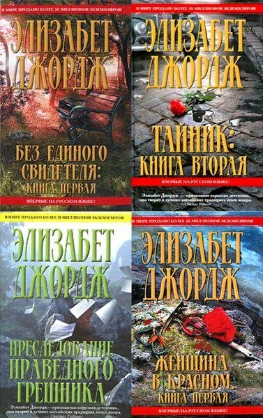Элизабет Джордж - Инспектор Линли (19 книг)