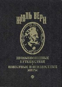 Жюль Верн - Трик-Тррак
