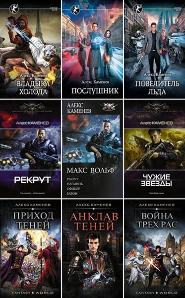 Алекс Каменев - Собрание сочинений (2015-2025) FB2
