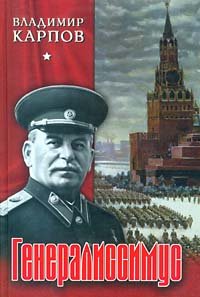 Генералиссимус