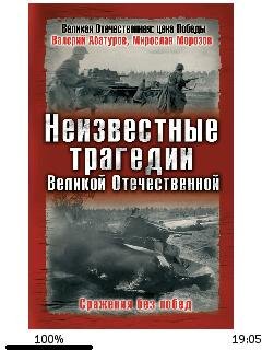 М.Морозов-Неизвестные трагедий Великой О