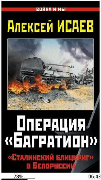 А.Исаев-Операция Багратион. Сталинский б