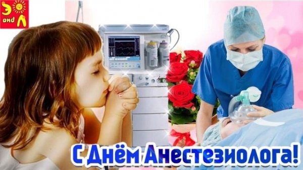 Открытка с днём анестезиолога