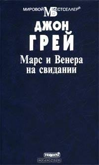 Грэй Джон Марс и Венера на свидании