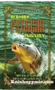 Sabaneev Iskonno russkaya ryibalka. Zhiz