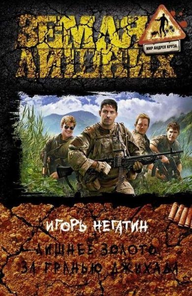 Негатин Игорь Лишнее золото-3. За гранью джихада