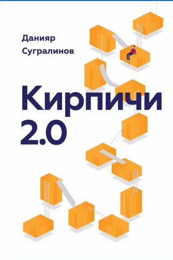 Данияр Сугралинов - Кирпичи 2.0