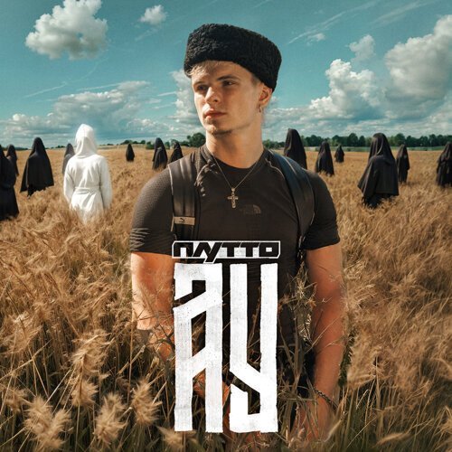 Плутто - Ау