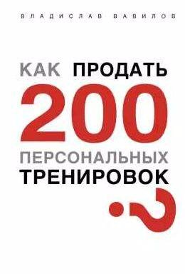 Как продать 200 персональных тренировок