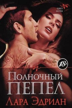 Лара Эдриан - 'Полночный пепел'