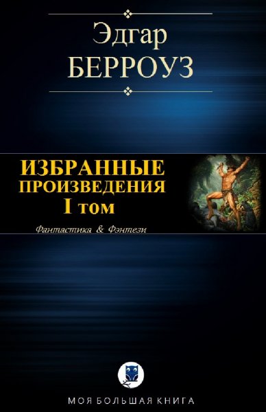 Эдгар Берроуз. Избранное. Том I