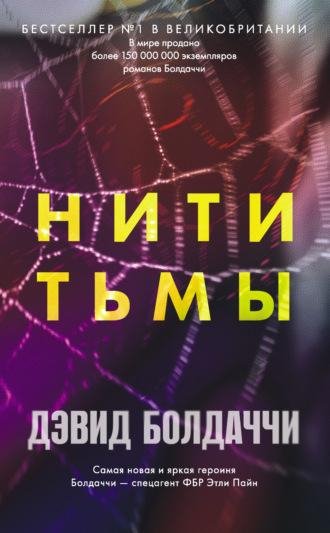 Дэвид Болдаччи. Нити тьмы